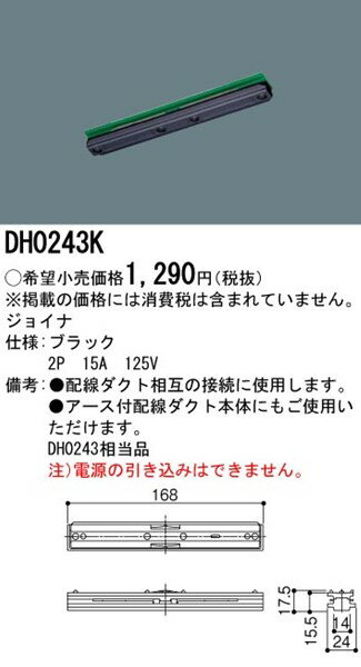 DH0243K パナソニック 配線ダクト用ジョイナ 黒 ブラック