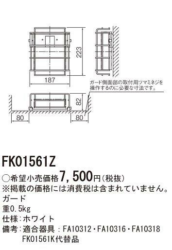 FK01561Z パナソニック 誘導灯用ガード C級用 (FK01561K 代替品)