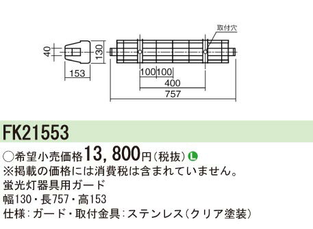 FK21553 パナソニック 蛍光灯器具用ガード FLR、FL20形用 ステンレス製
