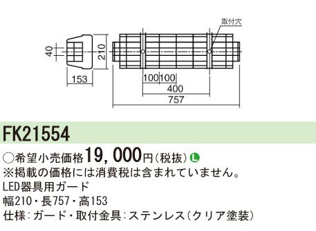 FK21554 パナソニック LED器具用ガード iDシリーズ20形、LDL20形用 ステンレス製 2