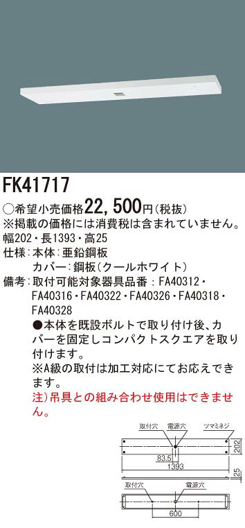 FK41717 パナソニック 誘導灯リニューアル対応プレート B級BH形/BL形用 本体別売