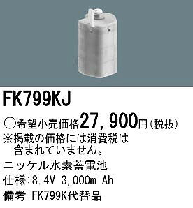 FK799KJ パナソニック FK799KJ 非常灯 交換用電池（バッテリー）