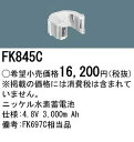 FK845C パナソニック 非常灯 誘導灯 交換電池 バッテリー (FK697C 同等品) 2