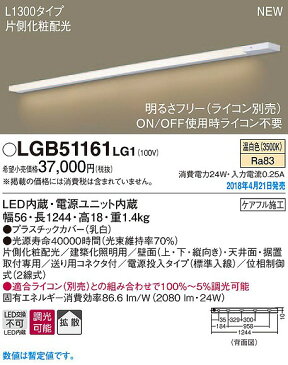 LGB51161LG1 パナソニック 建築化照明器具 LED（温白色） (LGB51161 LG1)