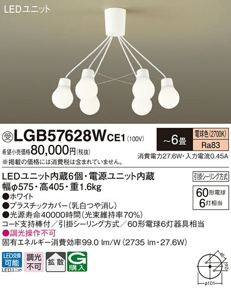 LGB57628WCE1 パナソニック シャンデリア LED（電球色） ～6畳 (LGB57628W CE1) 2