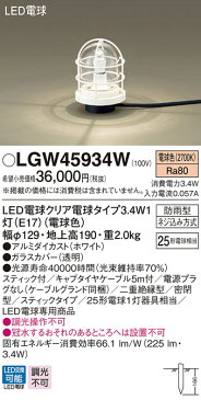 LGW45934W パナソニック 屋外用スタンド ホワイト LED(電球色)