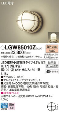 LGW85010Z パナソニック ポーチライト 勝手口灯 門柱灯 LED（電球色）