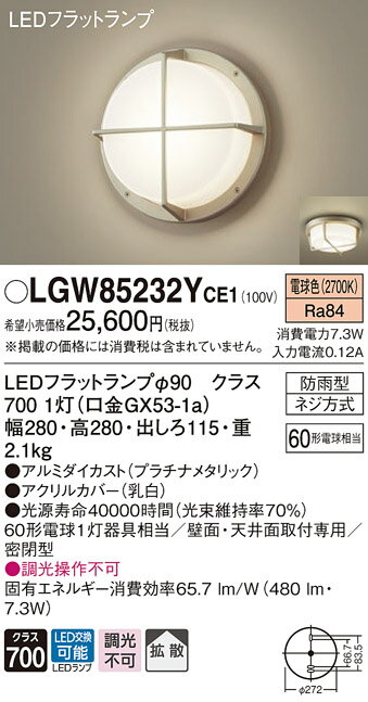 LGW85232YCE1 パナソニック ポーチライト プラチナメタリック LED（電球色） 拡散