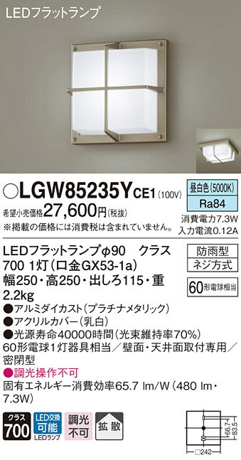 LGW85235YCE1 パナソニック ポーチライト プラチナメタリック LED（昼白色） 拡散