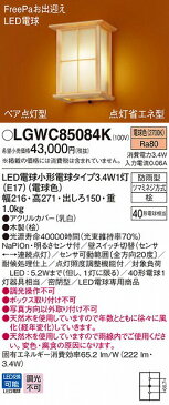 パナソニック 和風ポーチライト センサー付 LED LGWC85084K