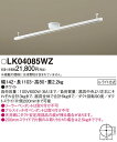 LK04085WZ パナソニック インテリアダクトレール (LK04085WK 推奨品) 2