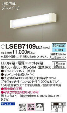 LSEB7109LE1 パナソニック 流し元灯 LED(昼白色) (LGB85041 LE1 相当品)
