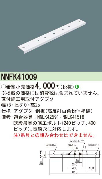 NNFK41009 パナソニック 直付施工用取付アダプタ 白 2