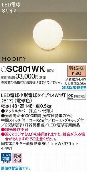 SC801WK パナソニック スタンド LED（電球色） (SC801W 後継品)
