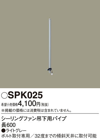 SPK025 パナソニック シーリングファン吊下用パイプ