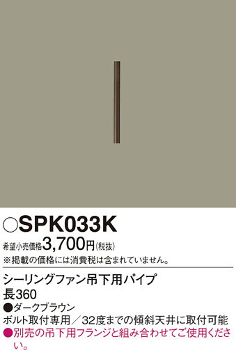 【在庫有 即納】 SPK033K パナソニック シーリングファン吊下用パイプ