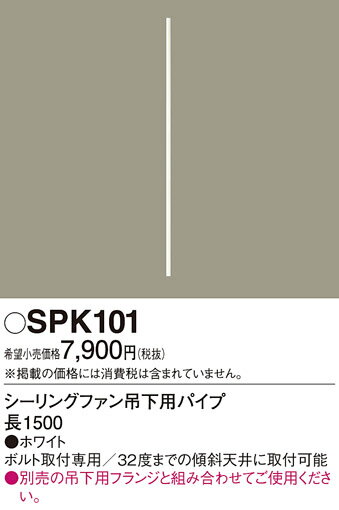 SPK101 パナソニック シーリングファン吊下用パイプ 2