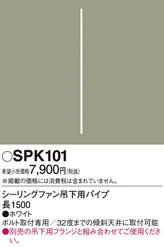 SPK101 パナソニック シーリングファン吊下用パイプ