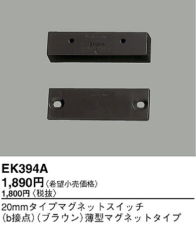 EK394A パナソニック電工 来客報知・防犯侵入検知システム 20mmタイプマグネットスイッチ(b接点)(ブラウン)薄型マグネ e-connect-10091284 コネクト オンライン サンプル画像2