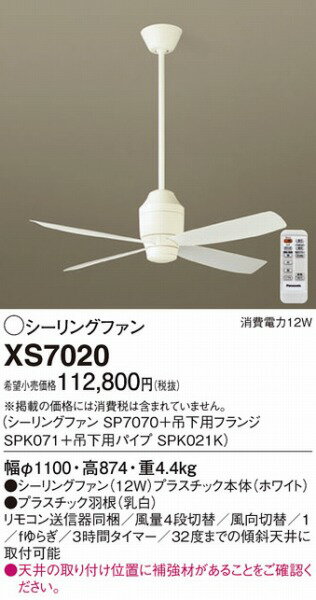 XS7020 パナソニック シーリングファン