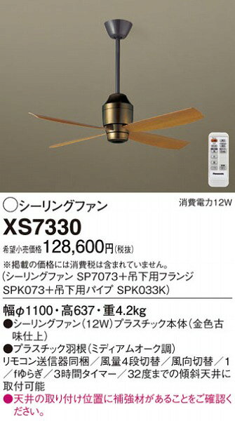 XS7330 パナソニック シーリングファン おしゃれ 吹き抜け インテリア