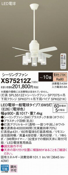 XS75212Z パナソニック シーリングファン おしゃれ 吹き抜け インテリア ～10畳 (XS75212K 相当品) 2