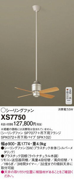 XS7750 パナソニック シーリングファン おしゃれ 吹き抜け インテリア