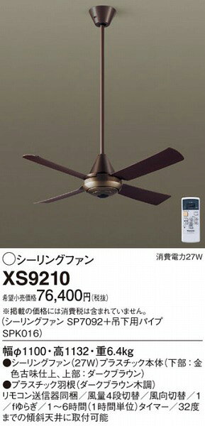 XS9210 パナソニック シーリングファン おしゃれ 吹き抜け インテリア