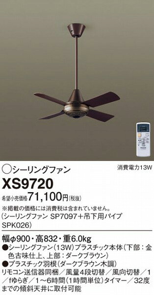 XS9720 パナソニック シーリングファン おしゃれ 吹き抜け インテリア