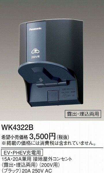 WK4322B パナソニック EV・PHEV充電用コンセント