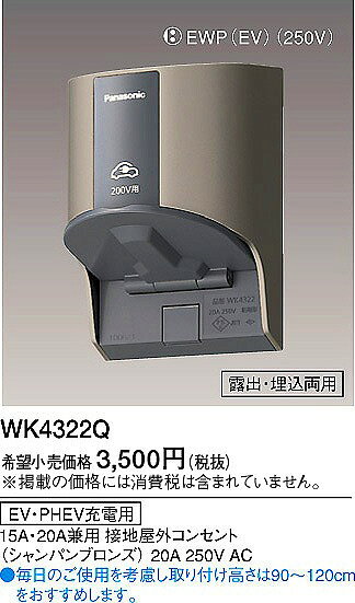 WK4322Q パナソニック EV・PHEV充電用コンセント