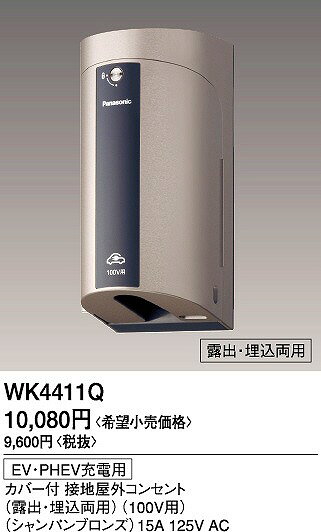 WK4411Q パナソニック EV・PHEV充電用屋外コンセント シャンパンブロンズ