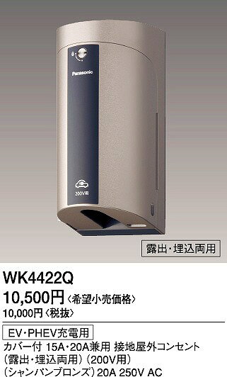 WK4422Q パナソニック EV・PHEV充電用屋外コンセント シャンパンブロンズ