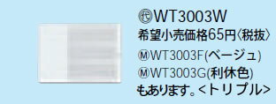 WT3003W パナソニック ハンドル トリプ...の紹介画像2