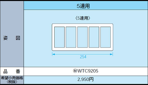 コネクト オンラインのWTC9205 パナソニック 新金属スイッチプレート2型 5連用｜アングル2