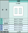 WTF7006W【ラウンド】(ホワイト) コンセントプレート2連用（6コ用） 2