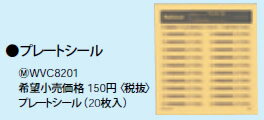 WVC8201 パナソニック プレートシール (24時間連続換気してください) (1シート 同一シール20枚入)