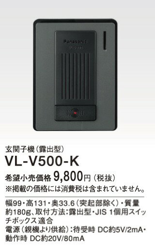 VL-V500-K パナソニック 音声玄関子機（露出型）黒