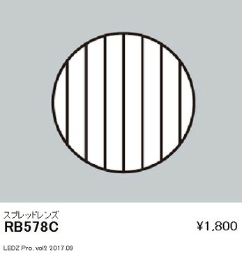 RB-578C 遠藤照明 スプレッドレンズ φ100用