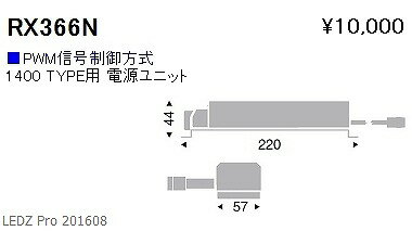 RX-366N 遠藤照明 専用別置電源ユニット 2