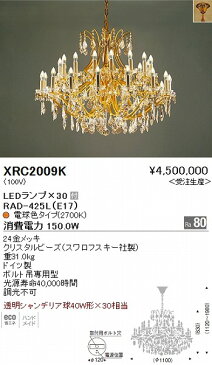 XRC2009K 遠藤照明 シャンデリア LED