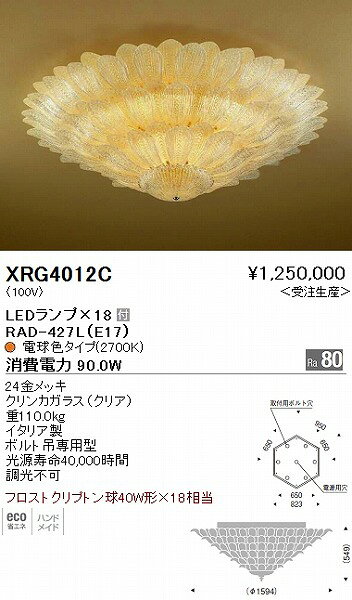 XRG4012C 遠藤照明 シャンデリア LED
