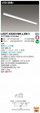LEDT-43201WK-LS9 東芝 ベースライト 2000lmタイプ LED(白色)