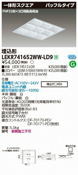 LEKR741652WW-LD9 東芝 TENQOO 埋込スクエアベースライト LED（温白色）