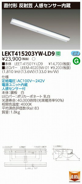 LEKT415203YW-LD9 東芝 TENQOO ベースライト LED（白色） センサー付