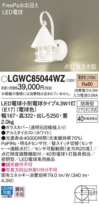LGWC85044WZ パナソニック ポーチライト ホワイト LED（電球色） センサー付 (LGWC80237LE1 推奨品)