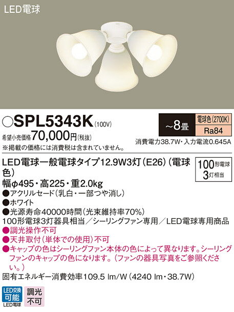 SPL5343K パナソニック シーリングファン用シャンデリア ホワイト LED(電球色) 〜8畳 (SPL5343 推奨品) [2]