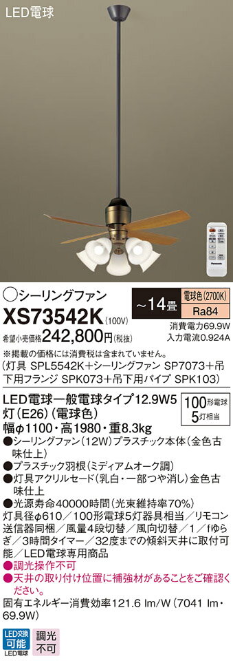 XS73542K パナソニック シーリングファン 金色古味 LED（電球色） 〜14畳 (XS73542 相当品)