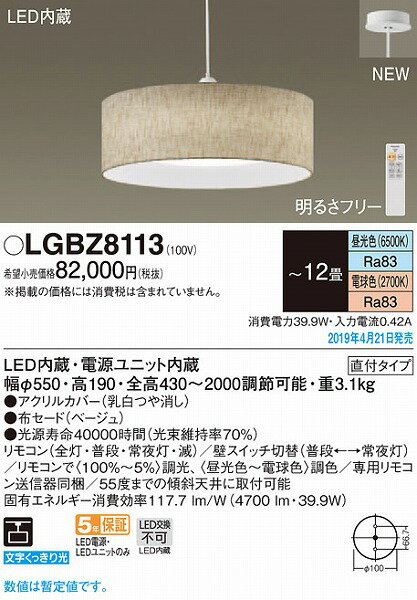 LGBZ8113 パナソニック ペンダント ベージュ LED（昼光色〜電球色） 〜12畳