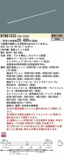 NTN81033 パナソニック シームレス建築部材照明器具 W=8 L=844 LED(電球色)